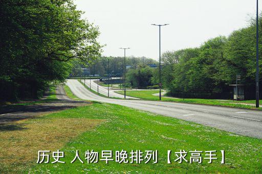 历史 人物早晚排列【求高手】