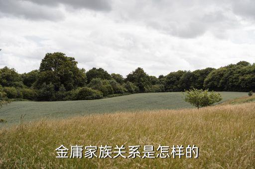 金庸家族关系是怎样的