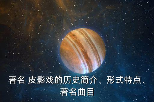 著名 皮影戏的历史简介、形式特点、著名曲目
