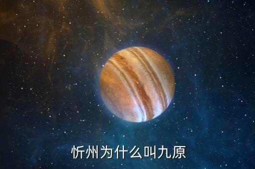  忻州为什么叫九原
