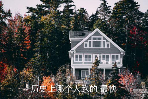 历史上哪个人跑的 最快