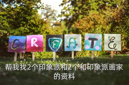 帮我找2个印象派和2个和印象派画家的资料