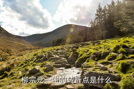 柳宗元一生的转折点是什么