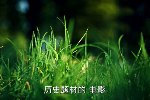 中国哪些历史人物电影好看,关于历史人物的电影有哪些