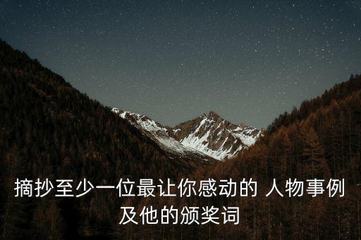 摘抄至少一位最让你感动的 人物事例及他的颁奖词
