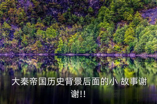 大秦的历史人物有哪些故事,历史人物故事有哪些100字