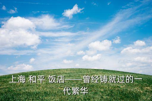 上海 和平 饭店——曾经铸就过的一代繁华