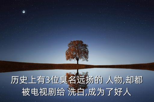 有哪些历史人物被洗白,电视剧强行洗白的历史人物
