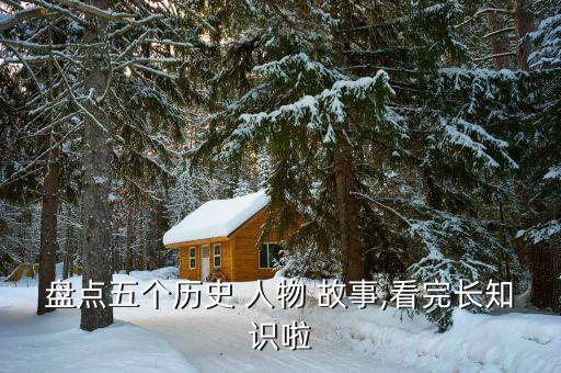 书本上有哪些历史人物故事