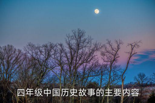 历史人物故事有哪些四年级100字,四年级都学过哪些历史人物