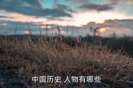 中国历史 人物有哪些