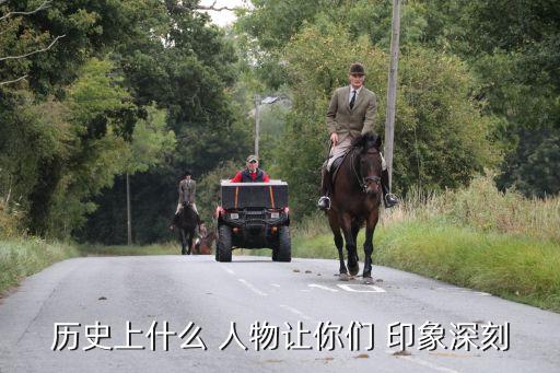 ,颠覆印象的历史人物有哪些