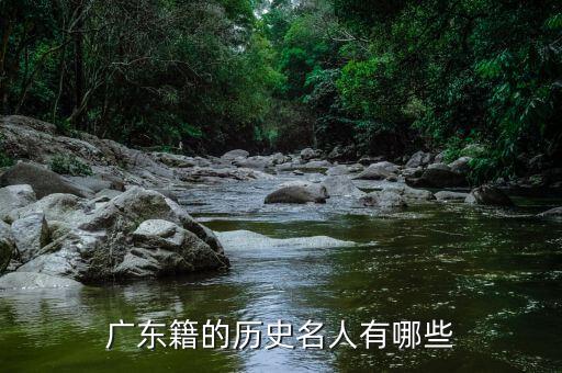广东籍的历史名人有哪些