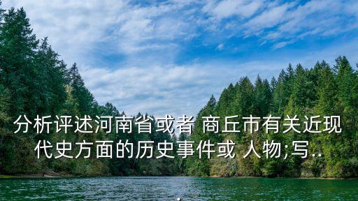 ,商丘出了哪些历史人物