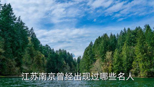  江苏南京曾经出现过哪些名人