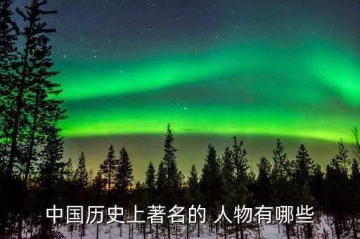 ,镇赉历史人物有哪些人