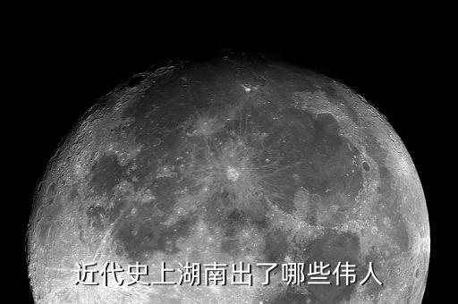 衡阳有什么历史人物,永垂不朽形容什么历史人物