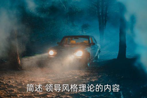 简述 领导风格理论的内容