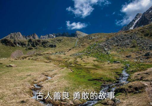 勇敢无畏的历史人物的故事,有哪些历史人物勇敢