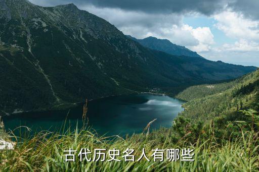 历史人物叫什么名字,根据成语典故填写历史人物的名字