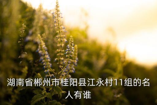 福建永和镇历史人物有哪些