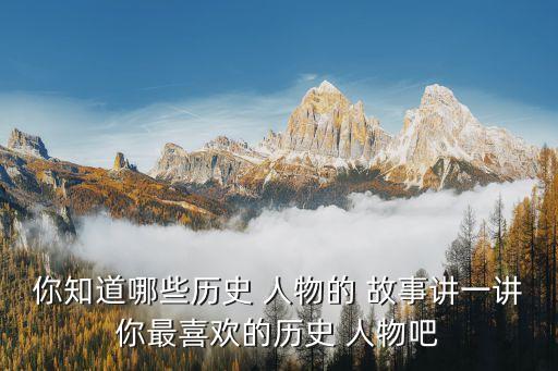选一个历史人物讲故事50字,讲故事的历史人物有哪些