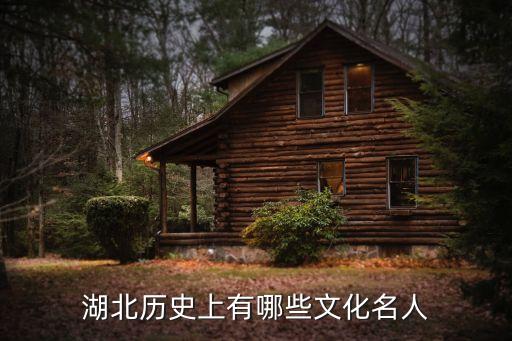 湖北历史上有哪些文化名人