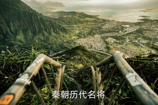 秦朝历代名将