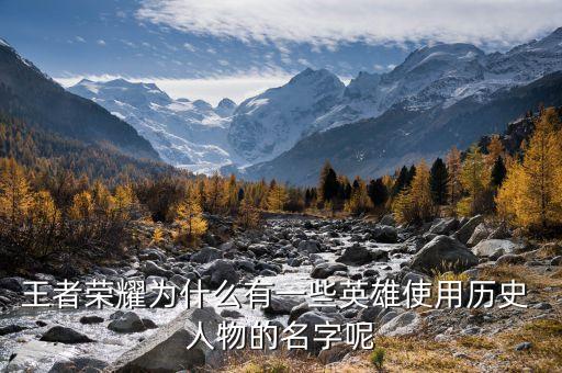 王者荣耀为什么有一些英雄使用历史 人物的名字呢