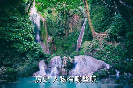 历史人物什么新,了解历史人物有什么现实意义