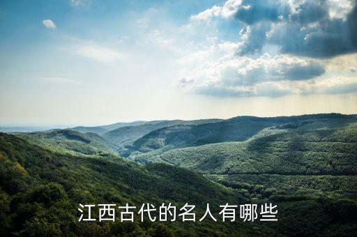 鄱阳出过什么历史人物,为鄱阳作出贡献的历史人物人