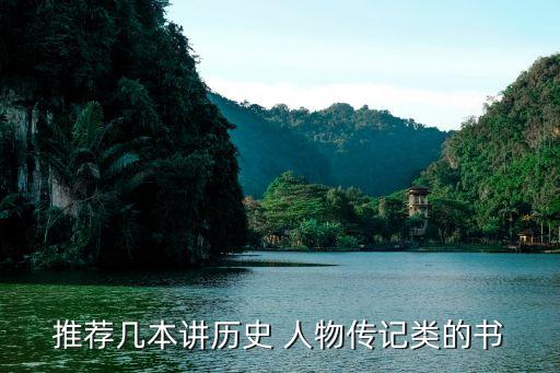 推荐几本讲历史 人物传记类的书