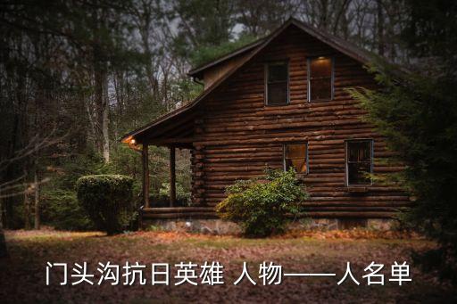 门头沟抗日英雄 人物——人名单