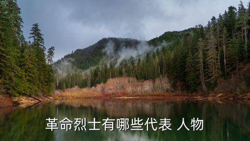 革命烈士有哪些代表 人物