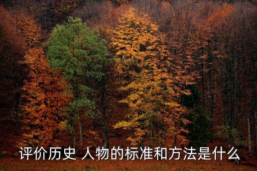  评价历史 人物的标准和方法是什么
