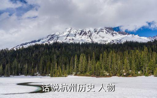 与西湖有关的历史人物有哪些,关于西湖的历史人物有哪些