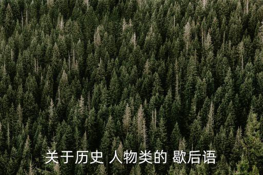 关于历史人物的歇后语有哪些,真人历史人物歇后语有哪些