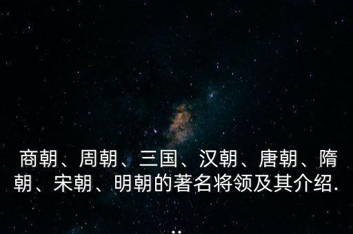  商朝、周朝、三国、汉朝、唐朝、隋朝、宋朝、明朝的著名将领及其介绍...