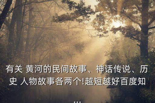 黄河有哪些历史人物传说,与治理黄河有关的历史人物有哪些