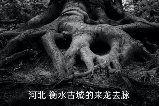 河北 衡水古城的来龙去脉
