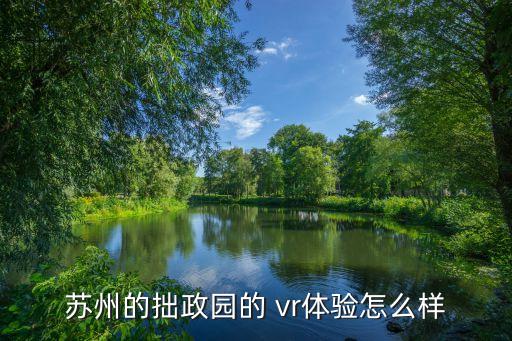 苏州的拙政园的 vr体验怎么样