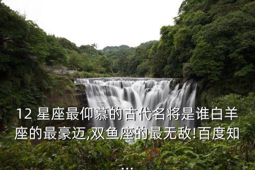 ,十二星座代表什么历史人物