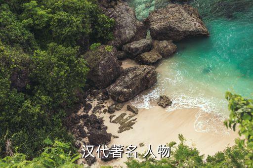 我国汉朝的历史人物有哪些