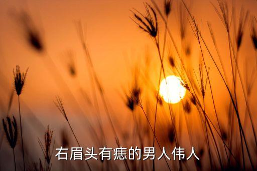 哪些历史人物眼角有痣