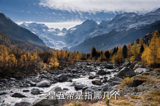 三皇五帝是指哪几个