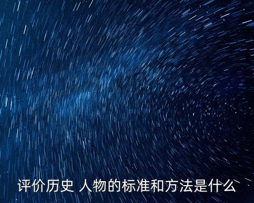 历史人物调研方法有哪些,调研历史人物的调研目的