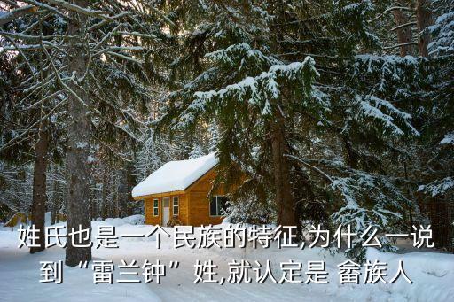 姓氏也是一个民族的特征,为什么一说到“雷兰钟”姓,就认定是 畲族人