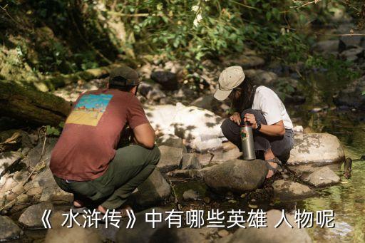 水浒传有哪些历史人物