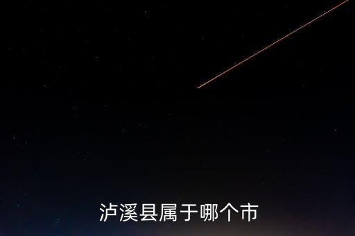  泸溪县属于哪个市