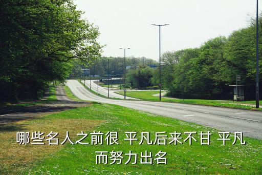 平凡历史人物有哪些,平凡出身的的历史人物
